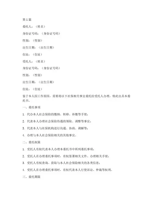 转移社保代办委托书(2篇)