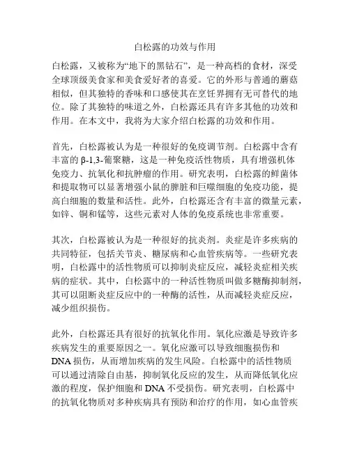 白松露的功效与作用