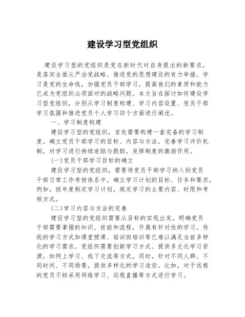 建设学习型党组织