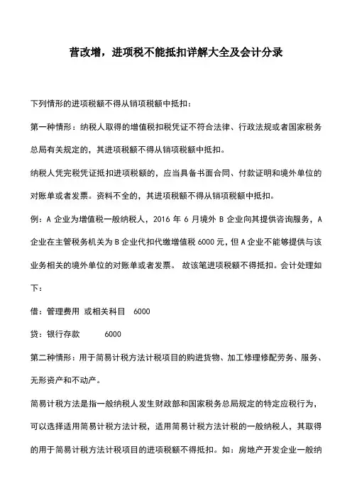 会计实务：营改增,进项税不能抵扣详解大全及会计分录