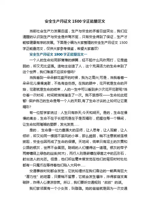 安全生产月征文1500字正能量范文
