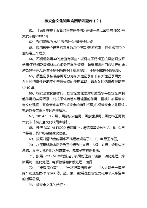 核安全文化知识竞赛培训题库（2）