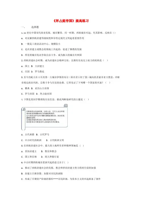 九年级历史上册第二单元中古时期的欧洲和亚洲第8课拜占庭帝国提高练习中华书局版