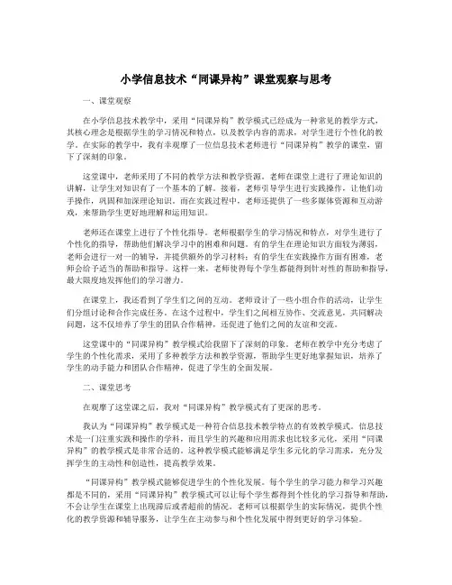 小学信息技术“同课异构”课堂观察与思考