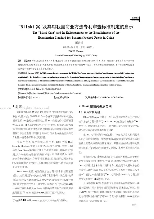 “Bilski案”及其对我国商业方法专利审查标准制定的启示