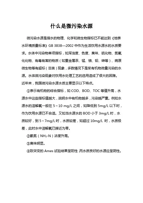 什么是微污染水源