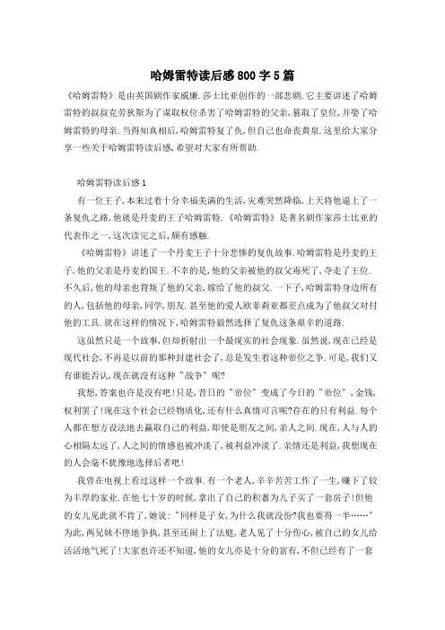 哈姆雷特读后感800字5篇