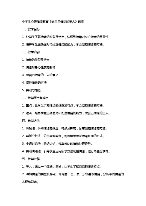 中学生心理健康教育《做自己情绪的主人》教案