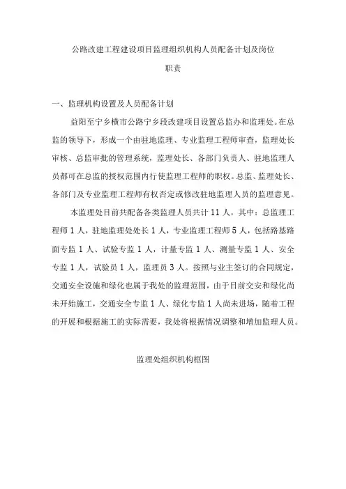 公路改建工程建设项目监理组织机构人员配备计划及岗位职责