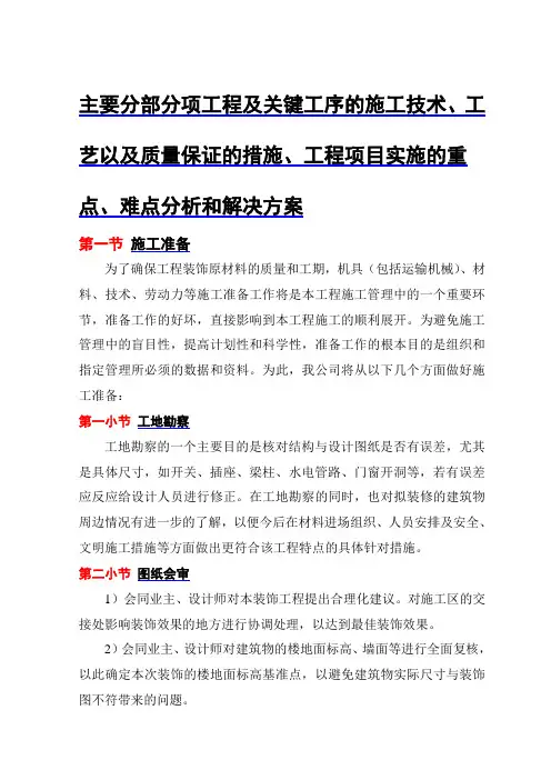 主要分部分项工程及关键工序的施工技术、工艺以及质量保证的措施、工程项目实施的重点、难点分析和解决方案
