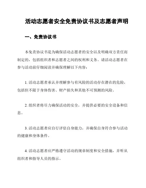 活动志愿者安全免责协议书及志愿者声明