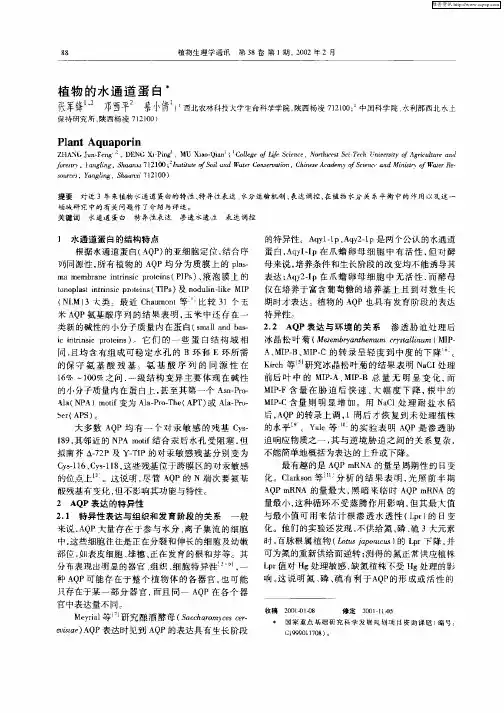 植物的水通道蛋白