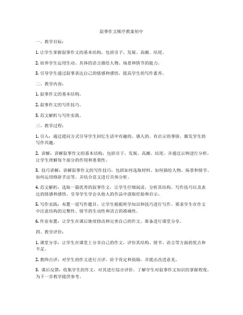 叙事作文顺序教案初中