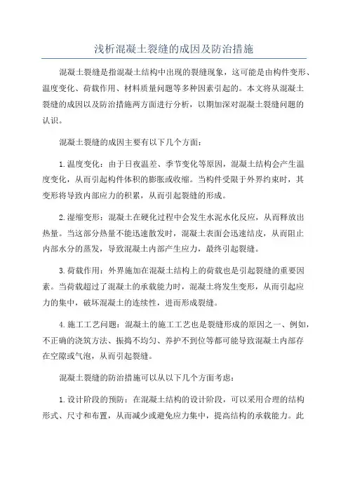 浅析混凝土裂缝的成因及防治措施