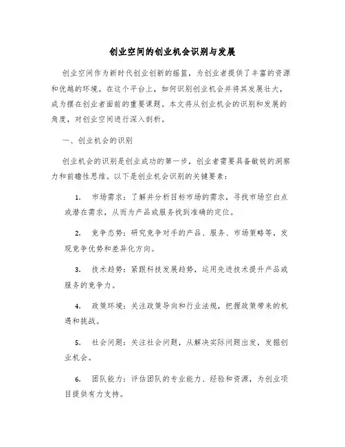 创业空间的创业机会识别与发展