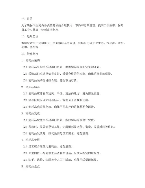 卫生间的消耗品管理制度
