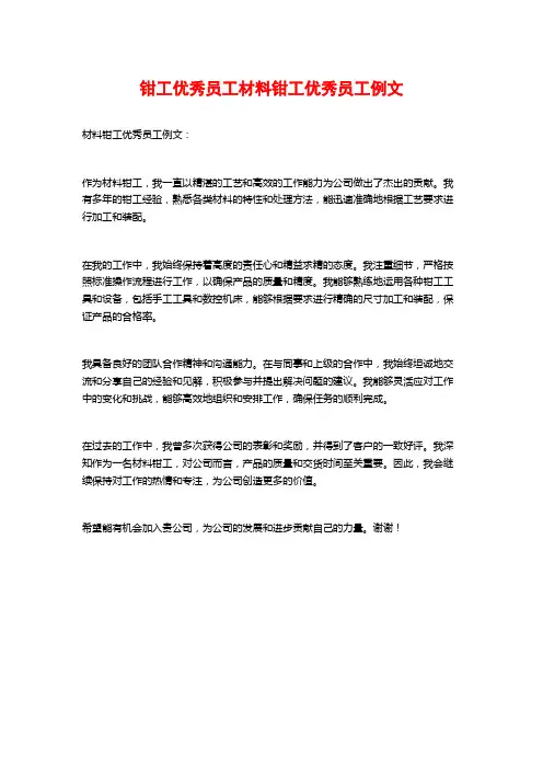 钳工优秀员工材料钳工优秀员工例文