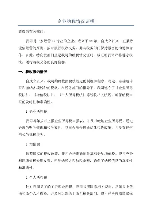 企业纳税情况证明