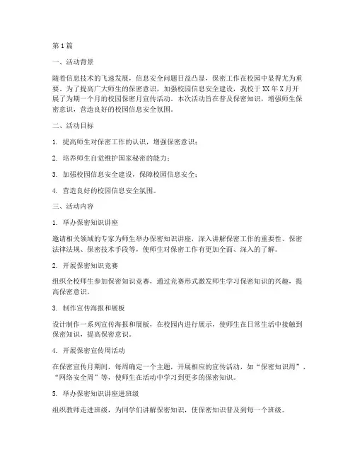 校园保密月宣传活动总结(3篇)