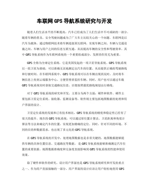 车联网GPS导航系统研究与开发