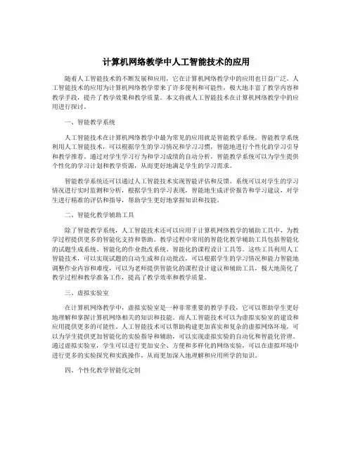计算机网络教学中人工智能技术的应用