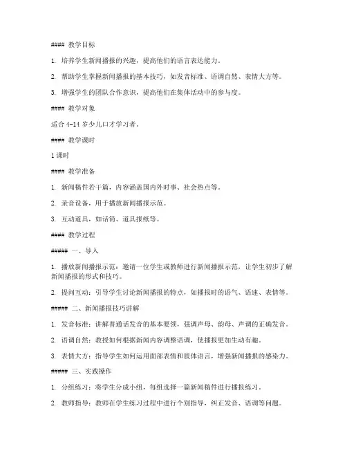 少儿口才新闻播报教案范文模板