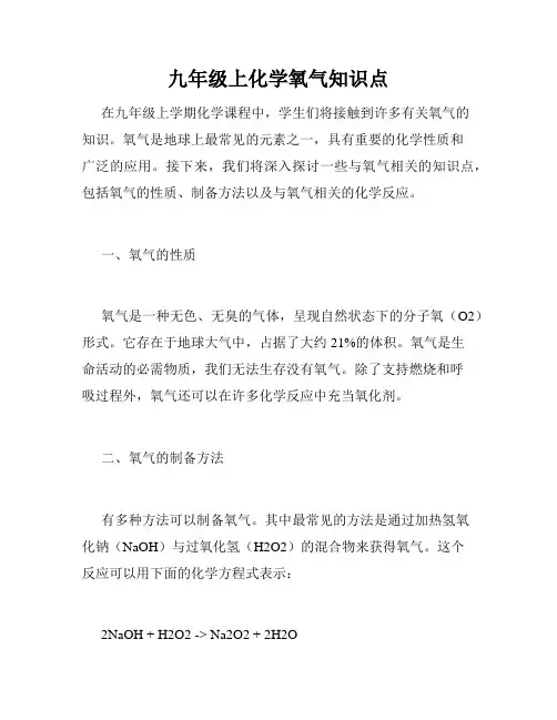 九年级上化学氧气知识点