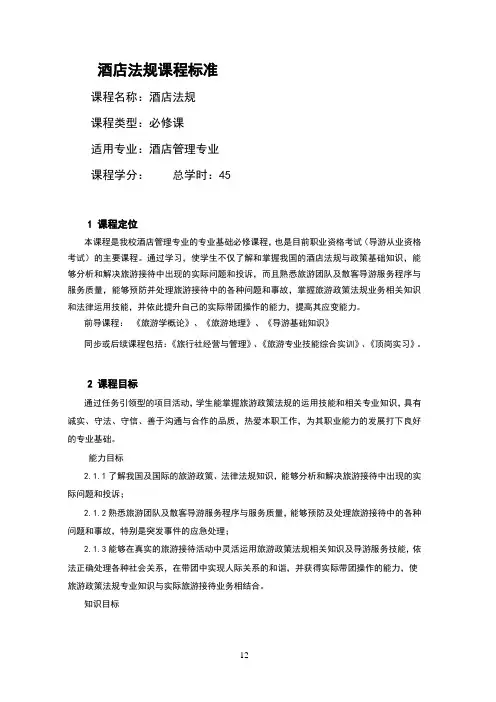 《酒店法规》课程标准