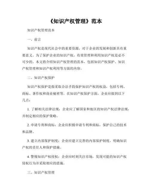 《知识产权管理》范本