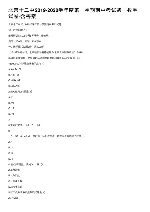 北京十二中2019-2020学年度第一学期期中考试初一数学试卷-含答案