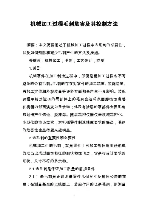 机械加工过程毛刺危害及其控制方法