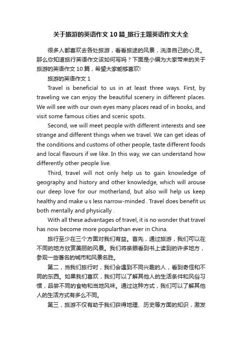 关于旅游的英语作文10篇_旅行主题英语作文大全