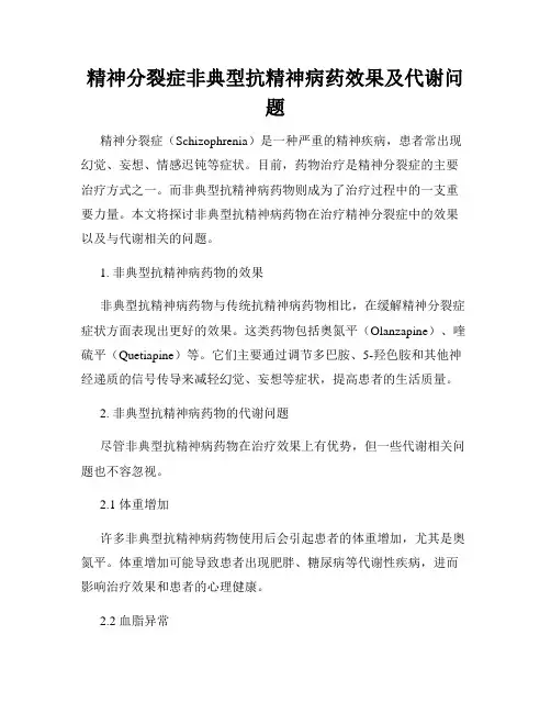 精神分裂症非典型抗精神病药效果及代谢问题