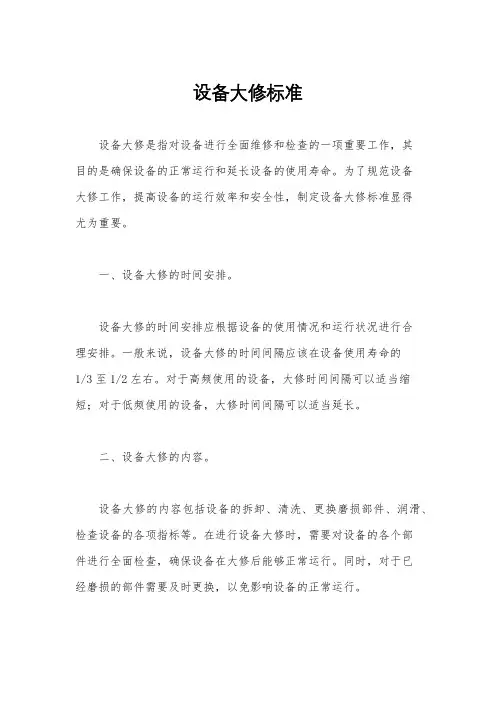 设备大修标准