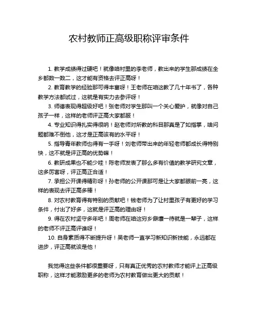 农村教师正高级职称评审条件