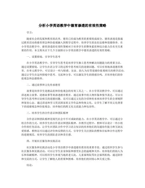 分析小学英语教学中德育渗透的有效性策略