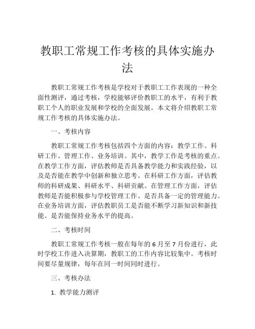 教职工常规工作考核的具体实施办法