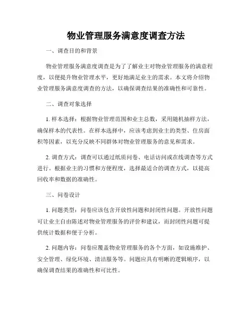 物业管理服务满意度调查方法