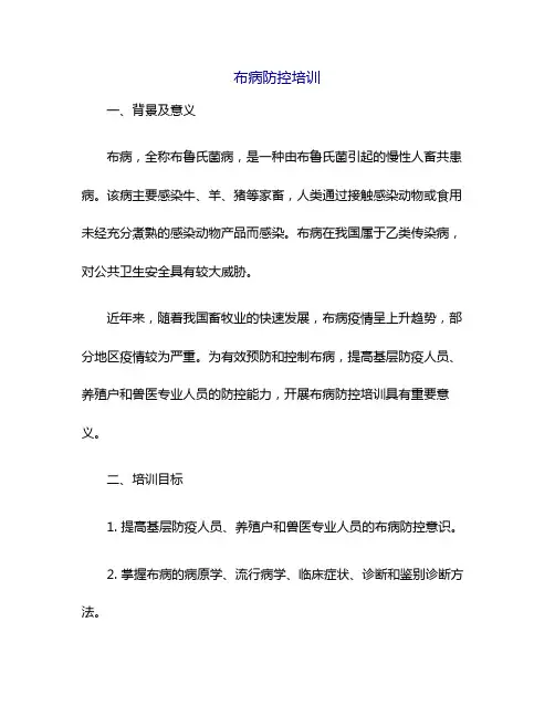 布病防控培训