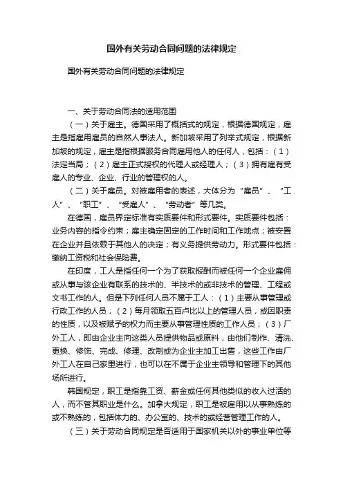 国外有关劳动合同问题的法律规定