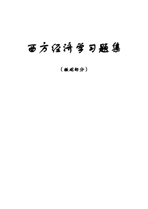 高版微观经济学习题与答案集