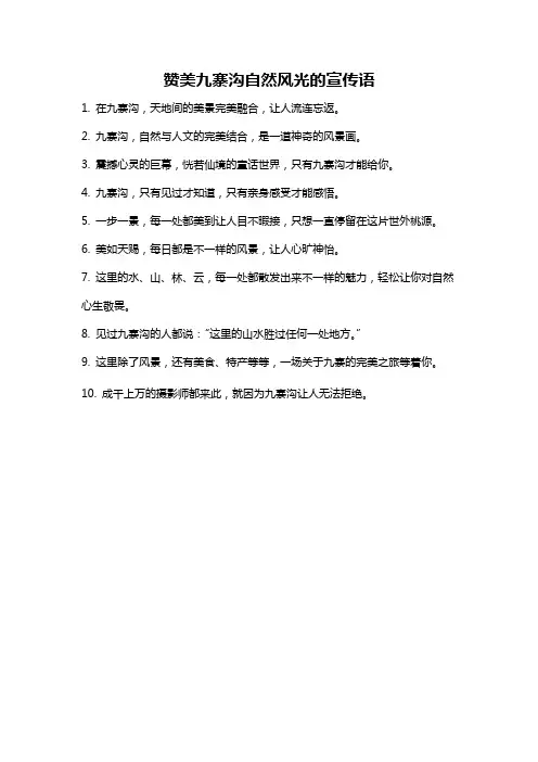 赞美九寨沟自然风光的宣传语