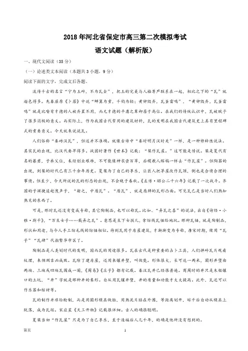 2018年河北省保定市高三第二次模拟考试语文试题(解析版)
