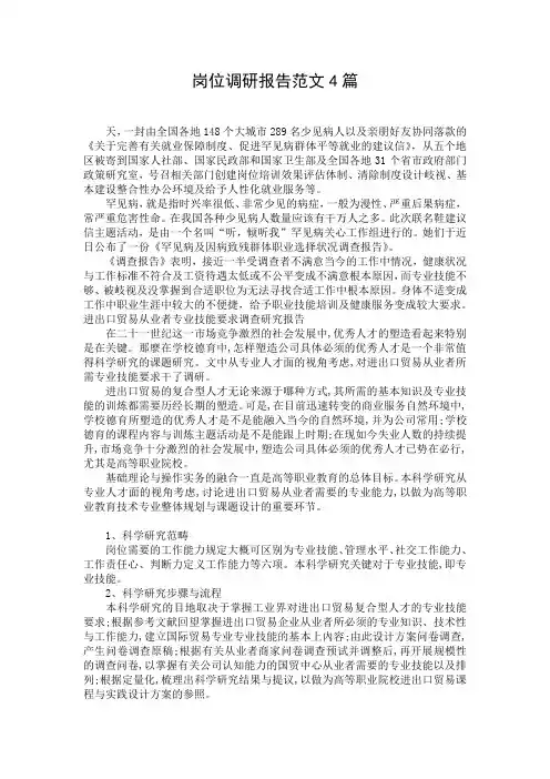 岗位调研报告范文4篇