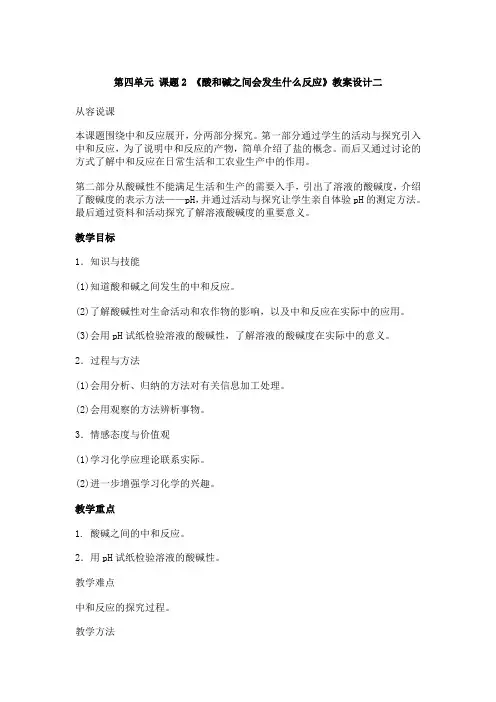 第四单元 课题2 《酸和碱之间会发生什么反应》教案设计二