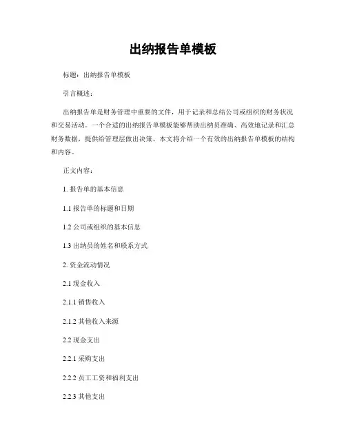 出纳报告单模板