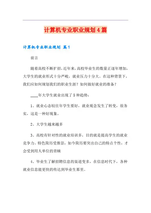 计算机专业职业规划4篇