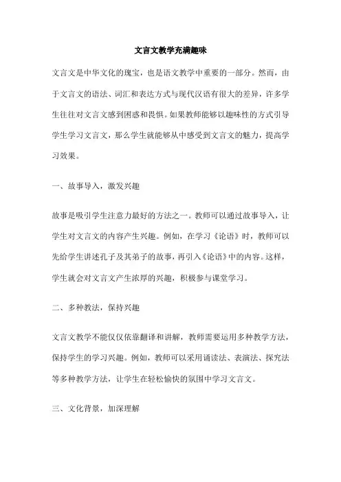 文言文教学充满趣味