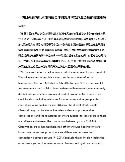 小切口外剥内扎术加消痔灵注射液注射治疗混合痔的临床观察