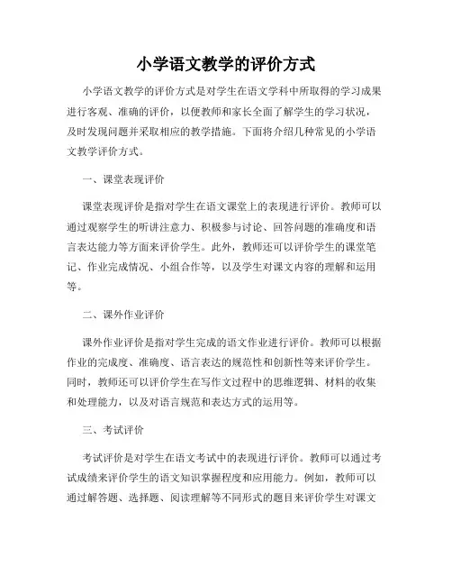 小学语文教学的评价方式